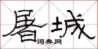 骆恒光屠城隶书怎么写