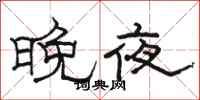 骆恒光晚夜隶书怎么写