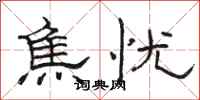 骆恒光焦忧隶书怎么写