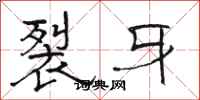 骆恒光裂牙隶书怎么写