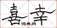 骆恒光喜幸隶书怎么写