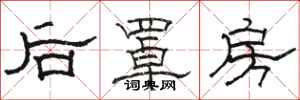 骆恒光后罩房隶书怎么写