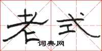 骆恒光老式隶书怎么写