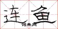 骆恒光连鱼隶书怎么写