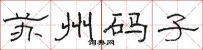 骆恒光苏州码子隶书怎么写