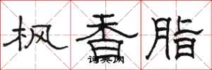 骆恒光枫香脂隶书怎么写