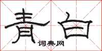 骆恒光青白隶书怎么写
