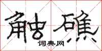 骆恒光触礁隶书怎么写
