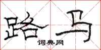 骆恒光路马隶书怎么写