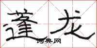 骆恒光蓬龙隶书怎么写