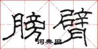 骆恒光膀臂隶书怎么写