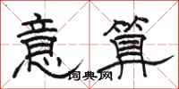 骆恒光意算隶书怎么写