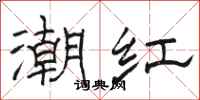 骆恒光潮红隶书怎么写