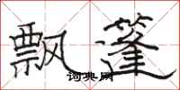 骆恒光飘篷隶书怎么写