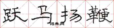 骆恒光跃马扬鞭隶书怎么写