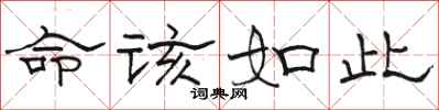 骆恒光命该如此隶书怎么写
