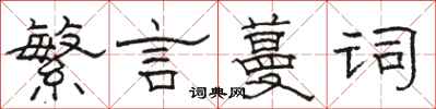 骆恒光繁言蔓词隶书怎么写