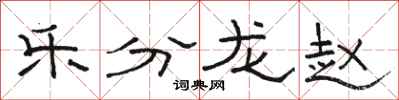骆恒光乐分龙赵隶书怎么写