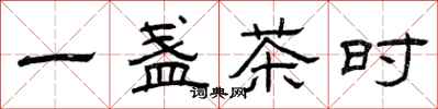 曾庆福一盏茶时隶书怎么写