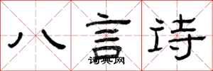 曾庆福八言诗隶书怎么写