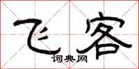 曾庆福飞客隶书怎么写