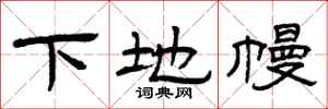 曾庆福下地幔隶书怎么写