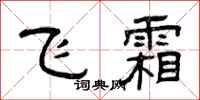 曾庆福飞霜隶书怎么写