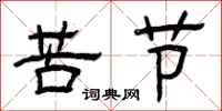 曾庆福苦节隶书怎么写