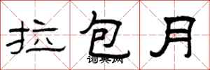 曾庆福拉包月隶书怎么写