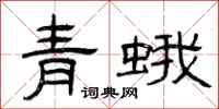 曾庆福青蛾隶书怎么写