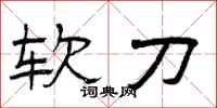 曾庆福软刀隶书怎么写