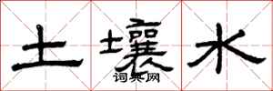 曾庆福土壤水隶书怎么写