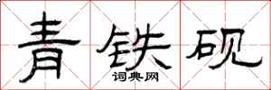 曾庆福青铁砚隶书怎么写
