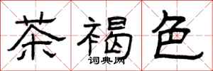 曾庆福茶褐色隶书怎么写