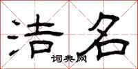 曾庆福洁名隶书怎么写