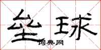 曾庆福垒球隶书怎么写