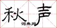 曾庆福秋声隶书怎么写