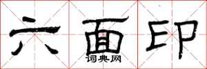 曾庆福六面印隶书怎么写