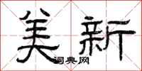 曾庆福美新隶书怎么写