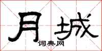 曾庆福月城隶书怎么写
