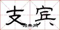 曾庆福支宾隶书怎么写