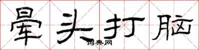 曾庆福晕头打脑隶书怎么写