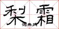 曾庆福梨霜隶书怎么写