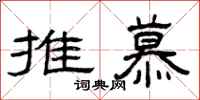 曾庆福推慕隶书怎么写