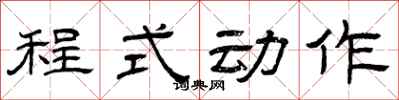 曾庆福程式动作隶书怎么写
