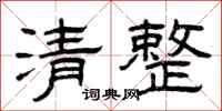 曾庆福清整隶书怎么写