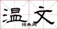 曾庆福温文隶书怎么写