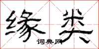 曾庆福缘类隶书怎么写