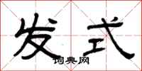 曾庆福发式隶书怎么写