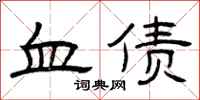 曾庆福血债隶书怎么写
